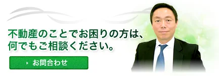 不動産のことでお困りの方は、何でもご相談ください。