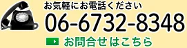 お気軽にお電話ください ＴＥＬ06-6732-8348 お問合せフォームはこちら