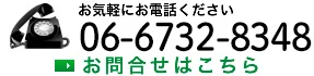 お気軽にお電話ください ＴＥＬ06-6732-8348 お問合せフォームはこちら