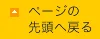 ページの先頭へ戻る