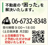 不動産の「困った」を解決いたします。TEL.06-6732-8348 受付時間/ 9:00〜18:00 (土日祝休業 月2回)土日祝祭日でもご予約いただければ対応いたします。