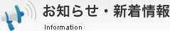 お知らせ・新着情報