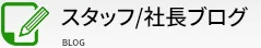 スタッフブログ・社長ブログ
