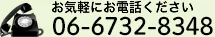 お気軽にお電話ください ＴＥＬ.06-6732-8348